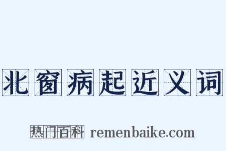 北窗病起近义词是什么意思的图片